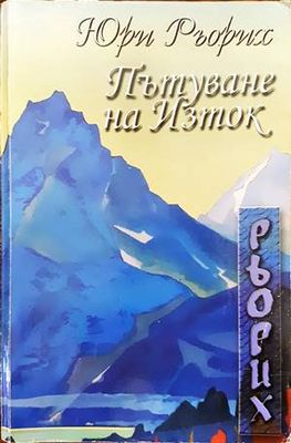Пътуване на Изток