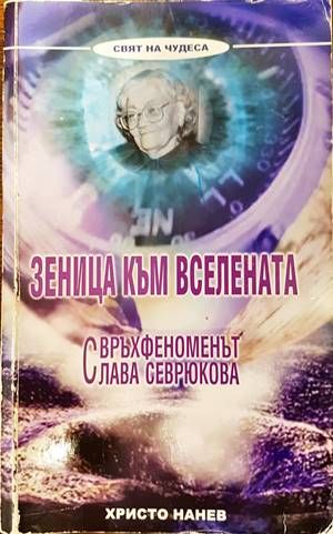 Зеница към Вселената