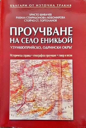 Проучване на село Еникьой Проучване на село Еникьой