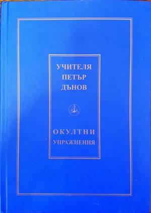 Окултни упражнения