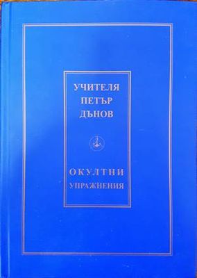 Окултни упражнения