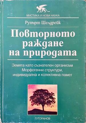 Повторното раждане на природата