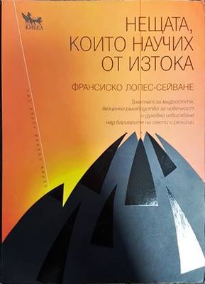 Нещата, които научих от Изтока
