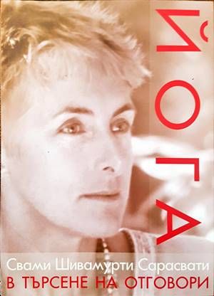 Йога в търсене на отговори Йога в търсене на отговори