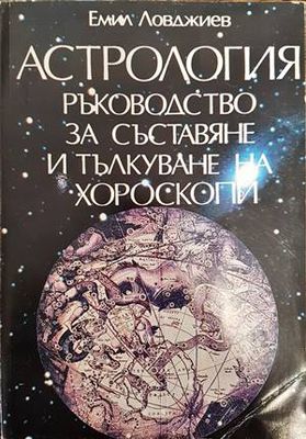 Астрология. Част 1: Ръководство за съставяне и тълкуване на хороскопи