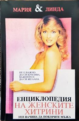 Енциклопедия на женските хитрини. Книга 1