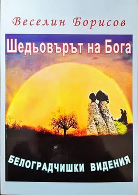 Шедьовърът на Бога
