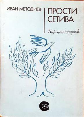 Прости сетива