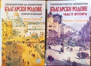 Неизвестно за известни български родове, улици и сгради. Том 1-2