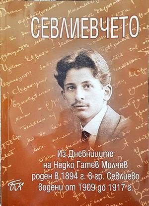 Севлиевчето