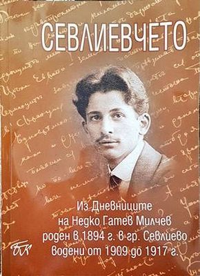 Севлиевчето