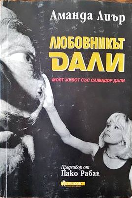 Любовникът Дали