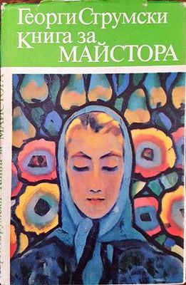 Книга за Майстора