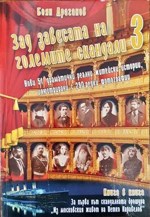 Зад завесата на големите скандали. Книга 2 / Хроники от Русчук