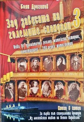 Зад завесата на големите скандали. Книга 2 / Хроники от Русчук