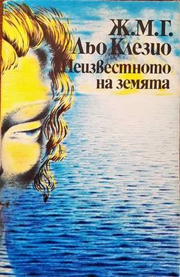 Неизвестното на земята