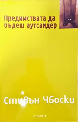 Предимствата да бъдеш аутсайдер