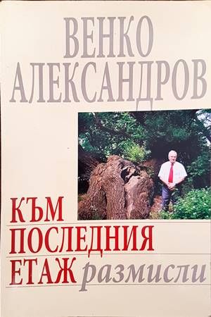 Към последния етаж
