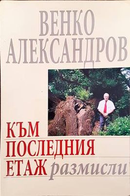 Към последния етаж