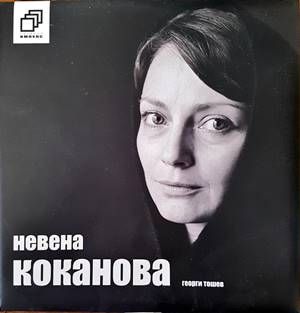 Невена Коканова: Коя съм аз?