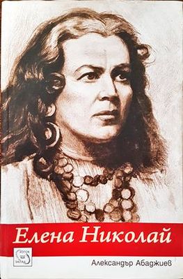 Елена Николай