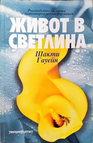 Живот в светлина