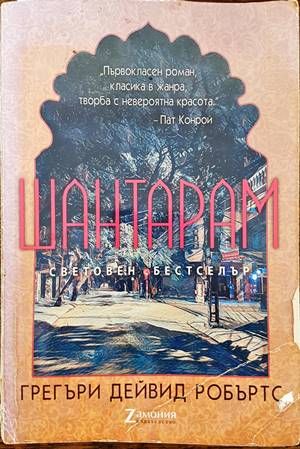 Шантарам