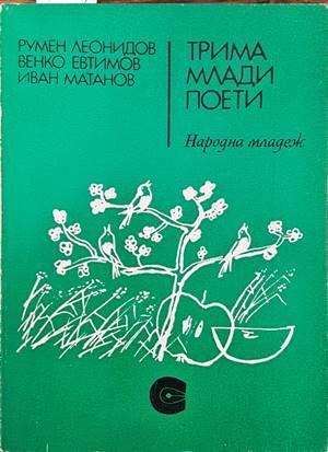 Трима млади поети