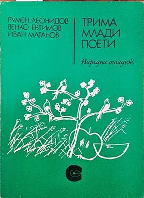 Трима млади поети
