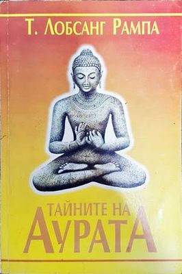 Тайните на аурата