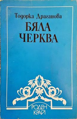 Бяла черква