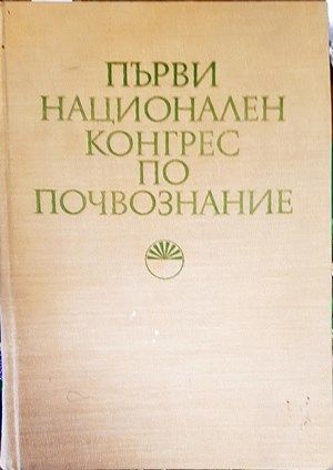 Първи национален конгрес по почвознание