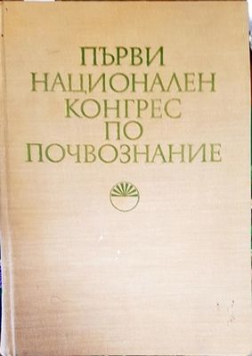 Първи национален конгрес по почвознание