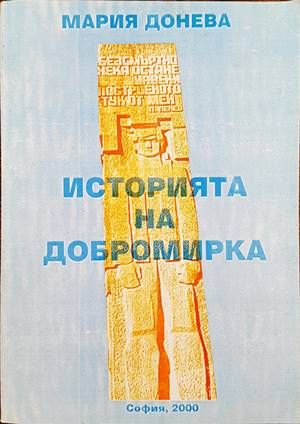 Историята на Добромирка