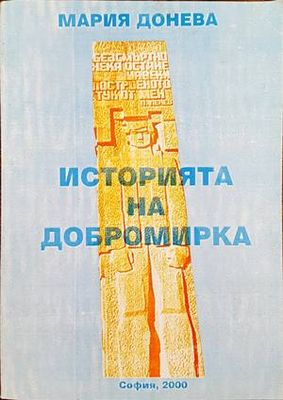 Историята на Добромирка