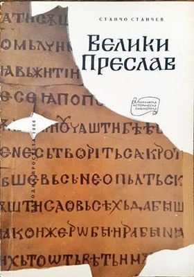Велики Преслав