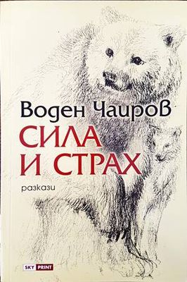 Сила и страх