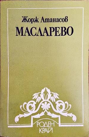 Масларево