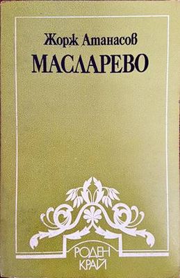 Масларево