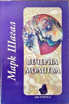 Вечерна молитва