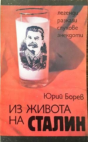 Из живота на Сталин
