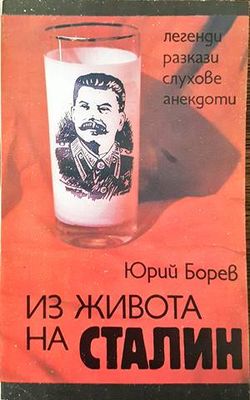 Из живота на Сталин