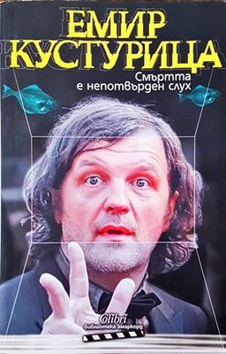 Смъртта е непотвърден слух