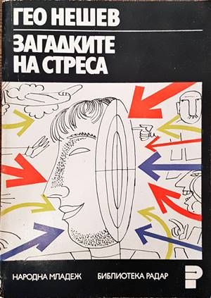 Загадките на стреса