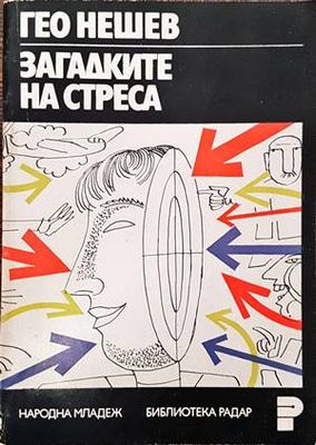 Загадките на стреса