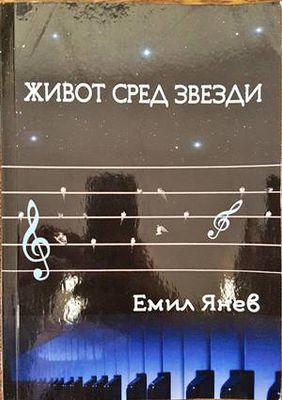 Живот сред звезди