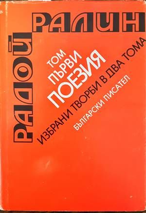 Избрани творби в два тома. Том 1-2