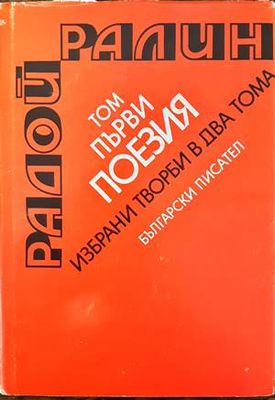 Избрани творби в два тома. Том 1-2