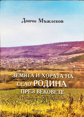 Земята и хората на село Родина през вековете