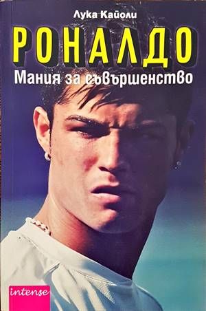 Роналдо. Мания за съвършенство Роналдо. Мания за съвършенство